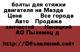 болты для стяжки двигателя на Мазда rx-8 › Цена ­ 100 - Все города Авто » Продажа запчастей   . Ненецкий АО,Пылемец д.